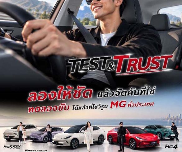 เอ็มจี ชวนทดลองขับให้ชัด เพื่อความมั่นใจที่ชัวร์ กับแคมเปญ “TEST ให้ชัด TRUST ให้ชัวร์”  