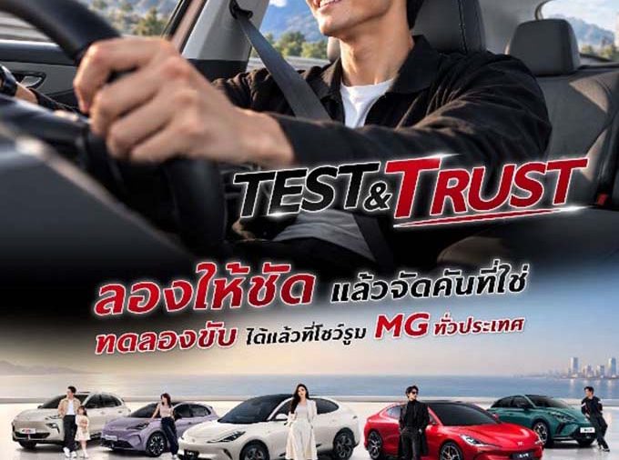 เอ็มจี ชวนทดลองขับให้ชัด เพื่อความมั่นใจที่ชัวร์ กับแคมเปญ “TEST ให้ชัด TRUST ให้ชัวร์”  