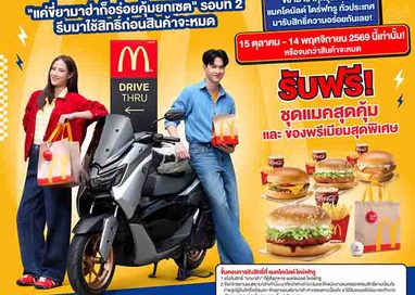 YAMAHA x McDonald’s กลับมาแล้ว! เตรียมรถยามาฮ่าให้พร้อม เตรียม