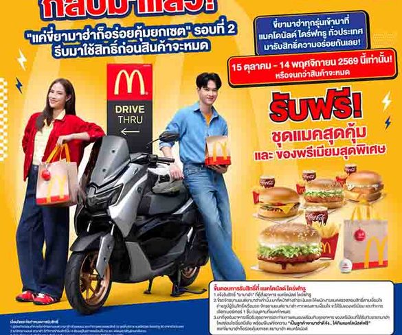 YAMAHA x McDonald’s กลับมาแล้ว! เตรียมรถยามาฮ่าให้พร้อม เตรียม