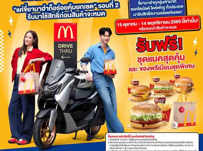YAMAHA x McDonald’s กลับมาแล้ว! เตรียมรถยามาฮ่าให้พร้อม เตรียม