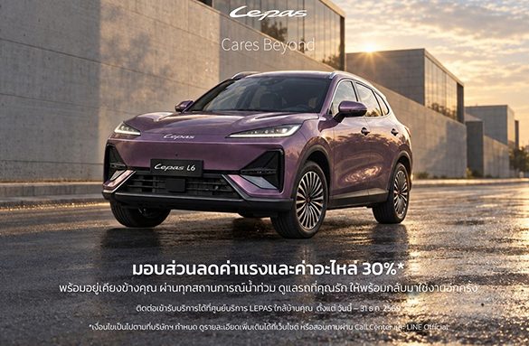 LEPAS Thailand เปิดตัว “LEPAS Care”ยกระดับบริการหลังการขายครบวงจร พร้อมมาตรกา