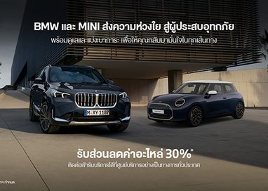 ก้าวไปข้างหน้าด้วยกัน: บีเอ็มดับเบิลยู กรุ๊ป ประเทศไทย ส่งต่อความห่วงใยและการสนับสนุนแก่ลูกค้าบีเอ็มดับเบิลยูและมินิ