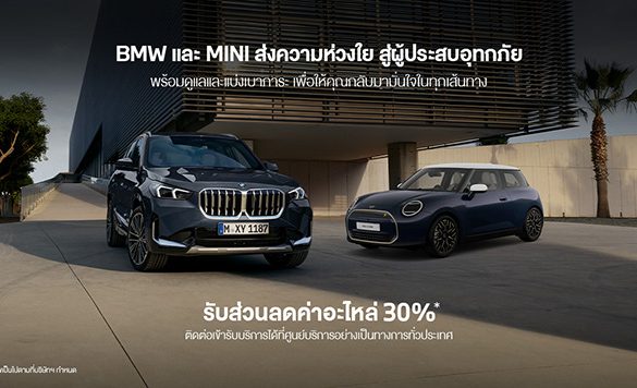ก้าวไปข้างหน้าด้วยกัน: บีเอ็มดับเบิลยู กรุ๊ป ประเทศไทย ส่งต่อความห่วงใยและการสนับสนุนแก่ลูกค้าบีเอ็มดับเบิลยูและมินิ