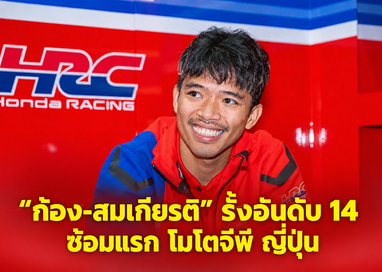 “ก้อง-สมเกียรติ” รั้งอันดับ 14 ประเดิมซ้อมแรก โมโตจีพี