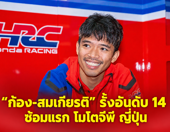 “ก้อง-สมเกียรติ” รั้งอันดับ 14 ประเดิมซ้อมแรก โมโตจีพี