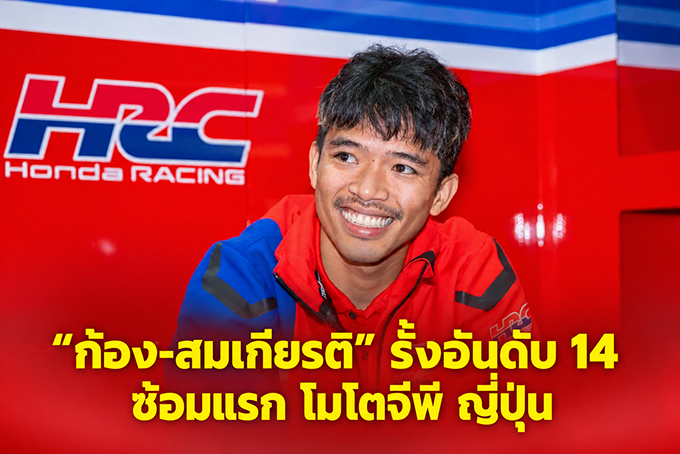 “ก้อง-สมเกียรติ” รั้งอันดับ 14 ประเดิมซ้อมแรก โมโตจีพี