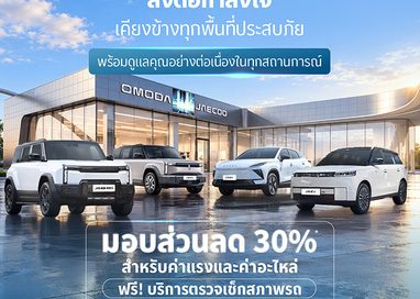 OMODA & JAECOO ตอกย้ำปรัชญา Customer-Centric ยกระดับการดูแลลูกค้ารอบด้าน