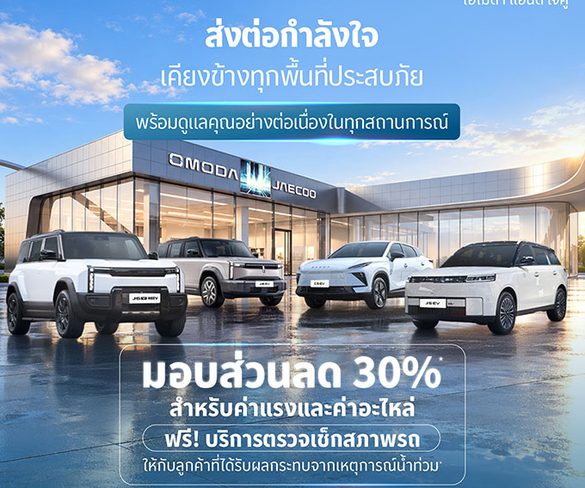 OMODA & JAECOO ตอกย้ำปรัชญา Customer-Centric ยกระดับการดูแลลูกค้ารอบด้าน