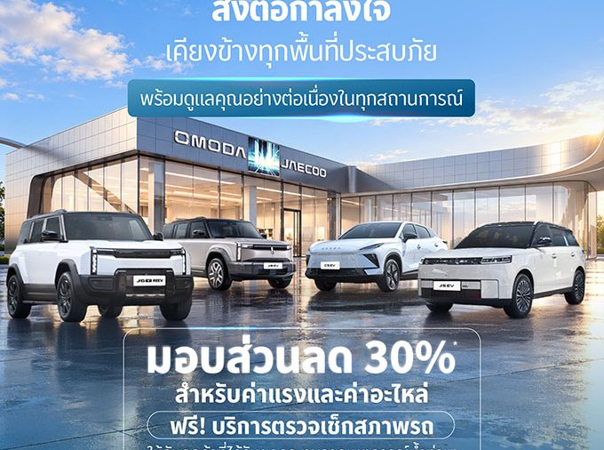 OMODA & JAECOO ตอกย้ำปรัชญา Customer-Centric ยกระดับการดูแลลูกค้ารอบด้าน