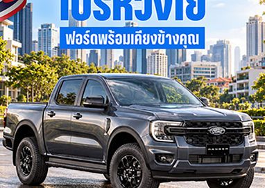 ฟอร์ดส่ง ‘โปรห่วงใย ฟอร์ดพร้อมเคียงข้างคุณ’