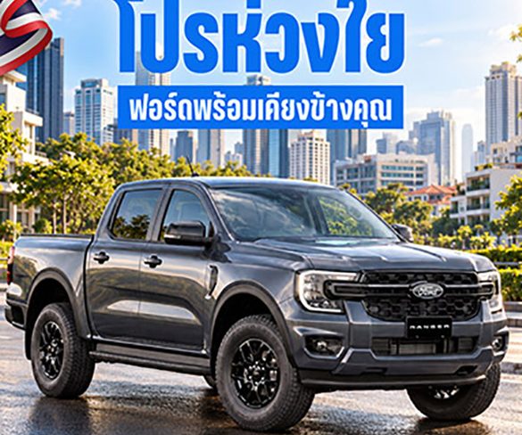 ฟอร์ดส่ง ‘โปรห่วงใย ฟอร์ดพร้อมเคียงข้างคุณ’