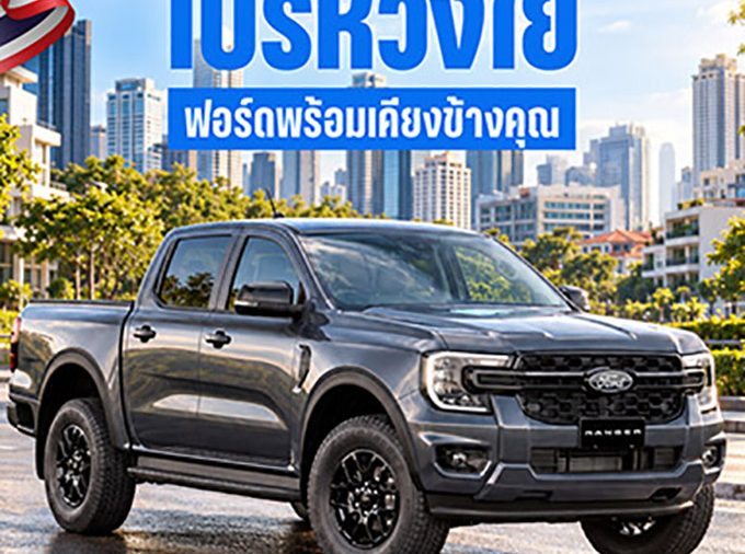 ฟอร์ดส่ง ‘โปรห่วงใย ฟอร์ดพร้อมเคียงข้างคุณ’