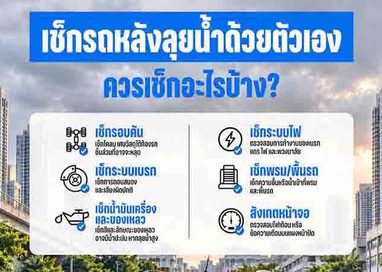 ฟอร์ดห่วงใย แนะวิธีตรวจเช็กรถหลังน้ำท่วมด้วยตัวเอง