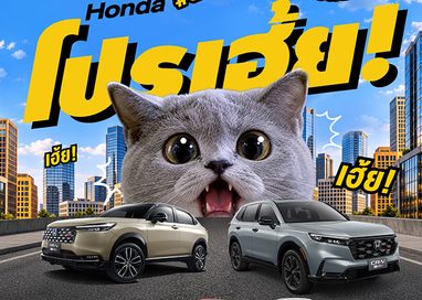 ฮอนด้า ส่งโปรคุ้มรับเดือนตุลาคม “Honda โปรเฮ้ย! #ตกใจหมดมาซื้อรถเค้าเลย”