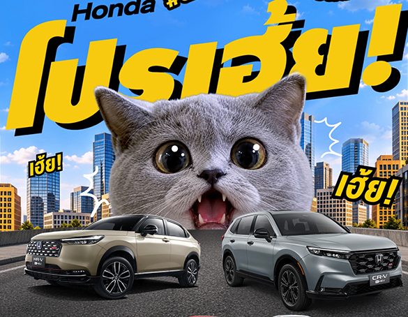 ฮอนด้า ส่งโปรคุ้มรับเดือนตุลาคม “Honda โปรเฮ้ย! #ตกใจหมดมาซื้อรถเค้าเลย”