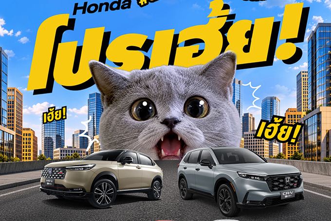 ฮอนด้า ส่งโปรคุ้มรับเดือนตุลาคม “Honda โปรเฮ้ย! #ตกใจหมดมาซื้อรถเค้าเลย”