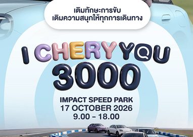 เชอรี ประเทศไทย จัดงานดีต่อใจ “I CHERY YOU 3000” รวมตัวครอบครัว Chery Q