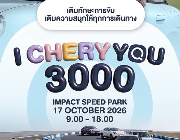 เชอรี ประเทศไทย จัดงานดีต่อใจ “I CHERY YOU 3000” รวมตัวครอบครัว Chery Q