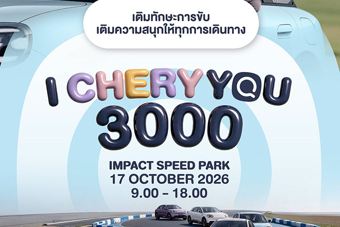 เชอรี ประเทศไทย จัดงานดีต่อใจ “I CHERY YOU 3000” รวมตัวครอบครัว Chery Q
