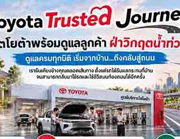 โตโยต้าพร้อมดูแลลูกค้าฝ่าวิกฤตน้ำท่วม