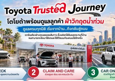 โตโยต้าพร้อมดูแลลูกค้าฝ่าวิกฤตน้ำท่วม