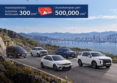 ฮุนไดเสิร์ฟแคมเปญ “Hyundai Drive It, Love It” ลองขับ… แล้วจะรู้ว่า ฮุนได ดีจริง