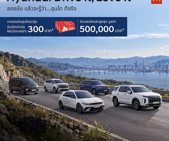 ฮุนไดเสิร์ฟแคมเปญ “Hyundai Drive It, Love It” ลองขับ… แล้วจะรู้ว่า ฮุนได ดีจริง