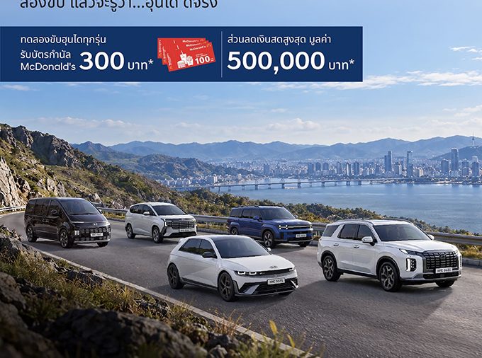 ฮุนไดเสิร์ฟแคมเปญ “Hyundai Drive It, Love It” ลองขับ… แล้วจะรู้ว่า ฮุนได ดีจริง