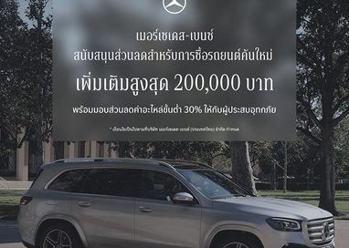 เมอร์เซเดส-เบนซ์ ขยายแคมเปญ StarFest 2026 สนับสนุนส่วนลดสำหรับการซื้อรถยนต์คันใหม่ On-Top สูงสุด 200,000 บาท