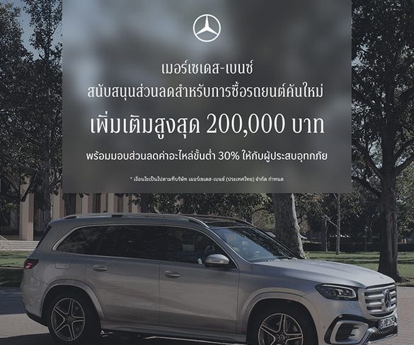 เมอร์เซเดส-เบนซ์ ขยายแคมเปญ StarFest 2026 สนับสนุนส่วนลดสำหรับการซื้อรถยนต์คันใหม่ On-Top สูงสุด 200,000 บาท