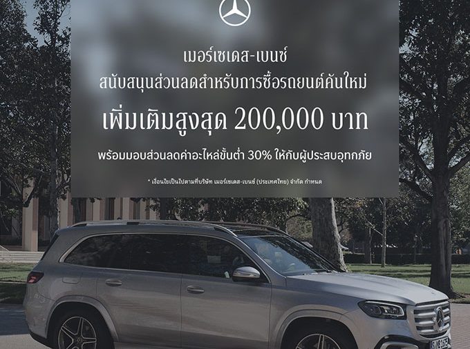เมอร์เซเดส-เบนซ์ ขยายแคมเปญ StarFest 2026 สนับสนุนส่วนลดสำหรับการซื้อรถยนต์คันใหม่ On-Top สูงสุด 200,000 บาท