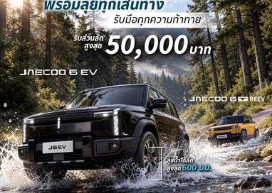 มั่นใจทุกการเดินทาง OMODA & JAECOO ตอกย้ำจุดเด่น SUV พร้อมลุยทุกสถานการณ์