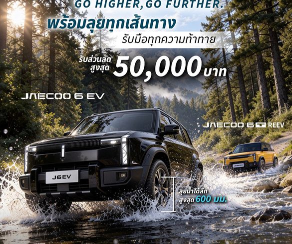 มั่นใจทุกการเดินทาง OMODA & JAECOO ตอกย้ำจุดเด่น SUV พร้อมลุยทุกสถานการณ์