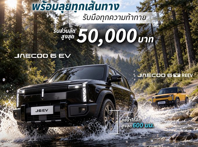 มั่นใจทุกการเดินทาง OMODA & JAECOO ตอกย้ำจุดเด่น SUV พร้อมลุยทุกสถานการณ์
