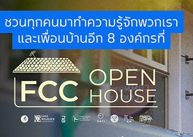 ศูนย์ฟอร์ดเพื่อนชุมชน เตรียมจัดงาน Open House