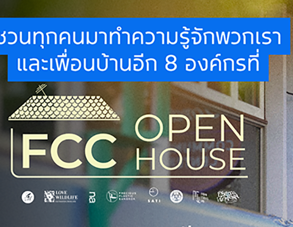 ศูนย์ฟอร์ดเพื่อนชุมชน เตรียมจัดงาน Open House
