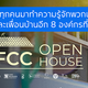 ศูนย์ฟอร์ดเพื่อนชุมชน เตรียมจัดงาน Open House