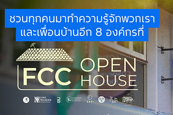 ศูนย์ฟอร์ดเพื่อนชุมชน เตรียมจัดงาน Open House