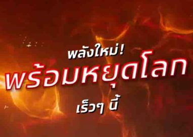 อีซูซุขุมพลังใหม่ เร็วๆนี้