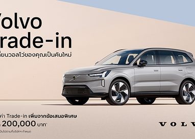 วอลโว่ คาร์ ประเทศไทย เปิดตัวโปรแกรมสนับสนุน Trade-in มอบความคุ้มค่า และ