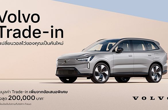 วอลโว่ คาร์ ประเทศไทย เปิดตัวโปรแกรมสนับสนุน Trade-in มอบความคุ้มค่า และ