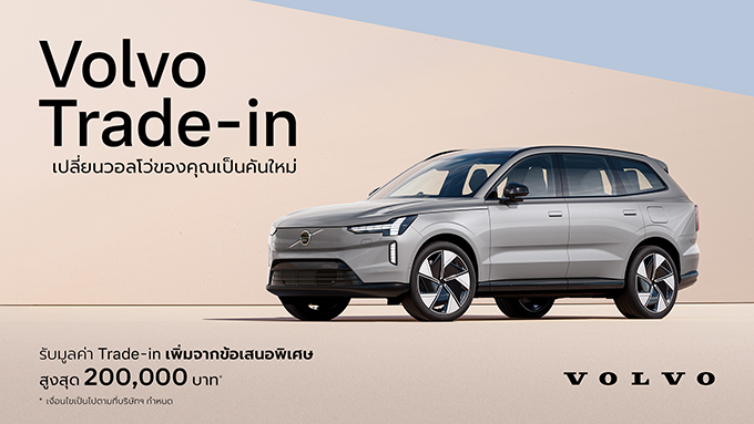 วอลโว่ คาร์ ประเทศไทย เปิดตัวโปรแกรมสนับสนุน Trade-in มอบความคุ้มค่า และ