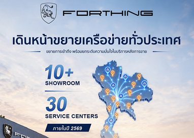 FORTHING THAILAND เดินหน้าขยายเครือข่ายโชว์รูมและศูนย์บริการทั่วประเทศ