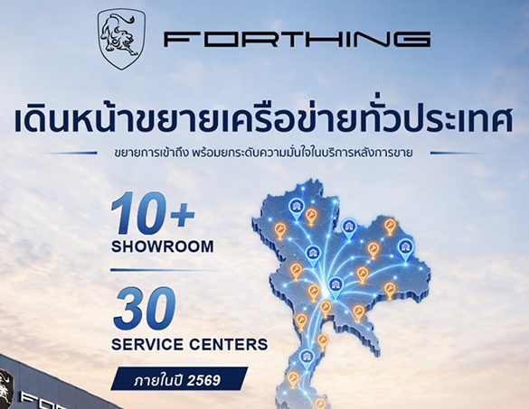 FORTHING THAILAND เดินหน้าขยายเครือข่ายโชว์รูมและศูนย์บริการทั่วประเทศ