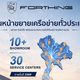 FORTHING THAILAND เดินหน้าขยายเครือข่ายโชว์รูมและศูนย์บริการทั่วประเทศ