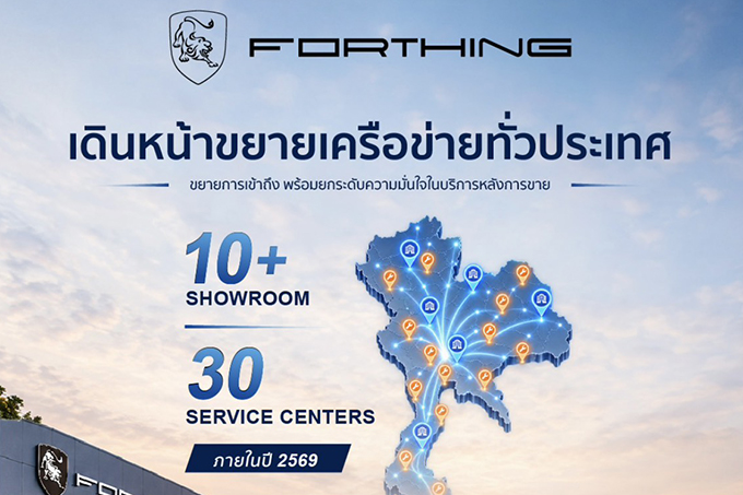 FORTHING THAILAND เดินหน้าขยายเครือข่ายโชว์รูมและศูนย์บริการทั่วประเทศ