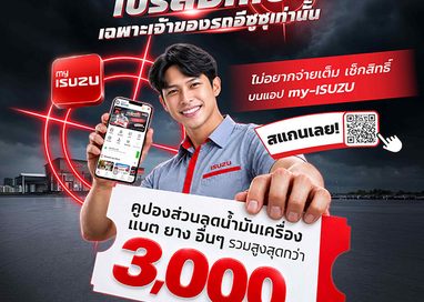 อีซูซุจัดเต็มแคมเปญพิเศษล็อกเป้าลูกค้าอีซูซุ