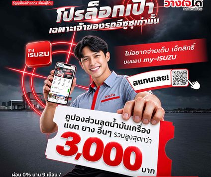 อีซูซุจัดเต็มแคมเปญพิเศษล็อกเป้าลูกค้าอีซูซุ