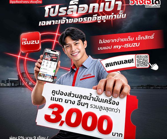 อีซูซุจัดเต็มแคมเปญพิเศษล็อกเป้าลูกค้าอีซูซุ